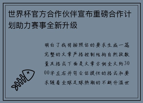 世界杯官方合作伙伴宣布重磅合作计划助力赛事全新升级