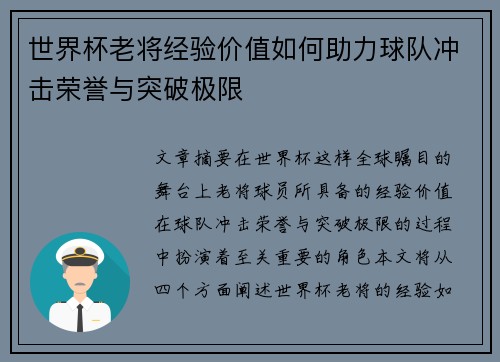 世界杯老将经验价值如何助力球队冲击荣誉与突破极限