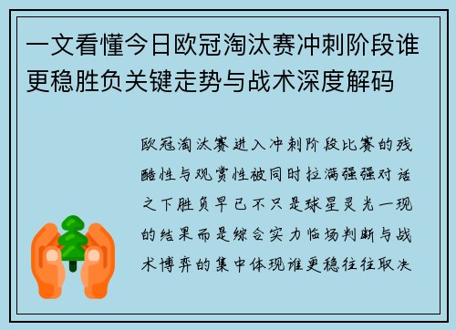 一文看懂今日欧冠淘汰赛冲刺阶段谁更稳胜负关键走势与战术深度解码