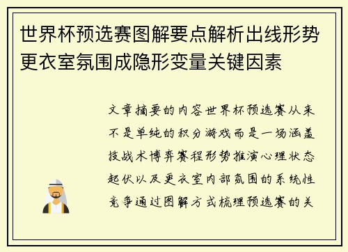 世界杯预选赛图解要点解析出线形势更衣室氛围成隐形变量关键因素