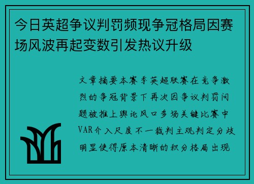 今日英超争议判罚频现争冠格局因赛场风波再起变数引发热议升级