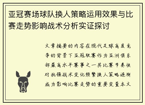 亚冠赛场球队换人策略运用效果与比赛走势影响战术分析实证探讨