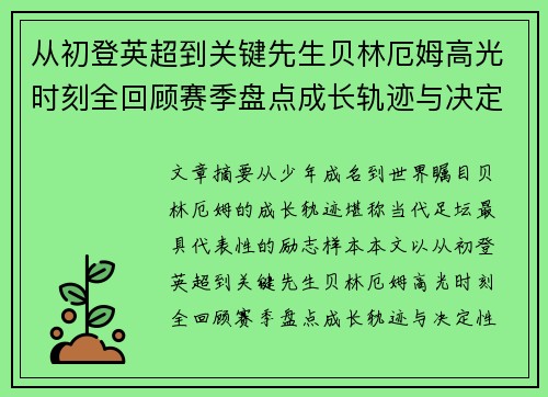 从初登英超到关键先生贝林厄姆高光时刻全回顾赛季盘点成长轨迹与决定性瞬间集锦