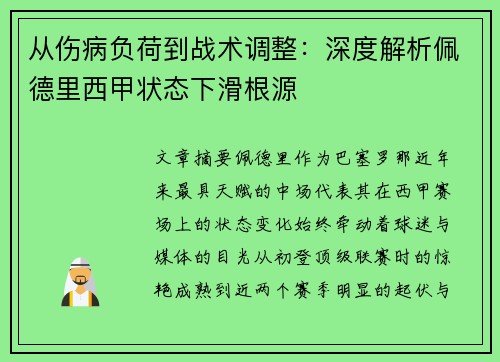 从伤病负荷到战术调整：深度解析佩德里西甲状态下滑根源