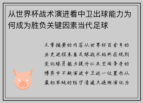 从世界杯战术演进看中卫出球能力为何成为胜负关键因素当代足球