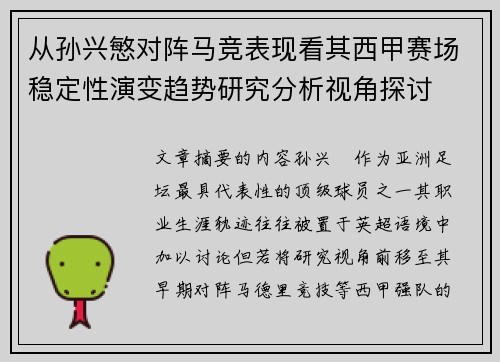 从孙兴慜对阵马竞表现看其西甲赛场稳定性演变趋势研究分析视角探讨