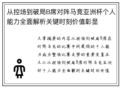 从控场到破局B席对阵马竞亚洲杯个人能力全面解析关键时刻价值彰显