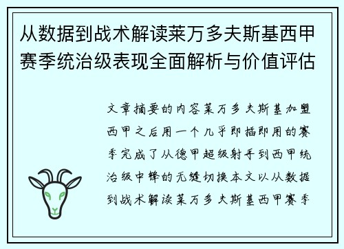 从数据到战术解读莱万多夫斯基西甲赛季统治级表现全面解析与价值评估