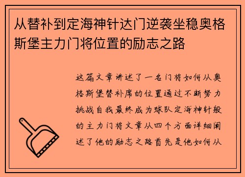 从替补到定海神针达门逆袭坐稳奥格斯堡主力门将位置的励志之路