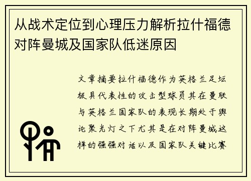 从战术定位到心理压力解析拉什福德对阵曼城及国家队低迷原因