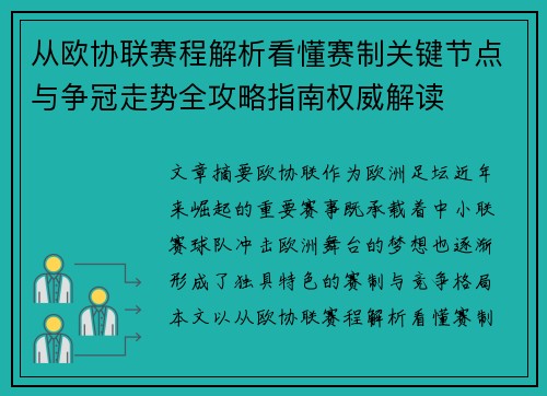 从欧协联赛程解析看懂赛制关键节点与争冠走势全攻略指南权威解读