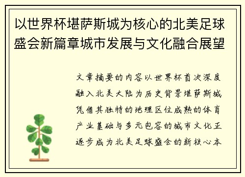 以世界杯堪萨斯城为核心的北美足球盛会新篇章城市发展与文化融合展望