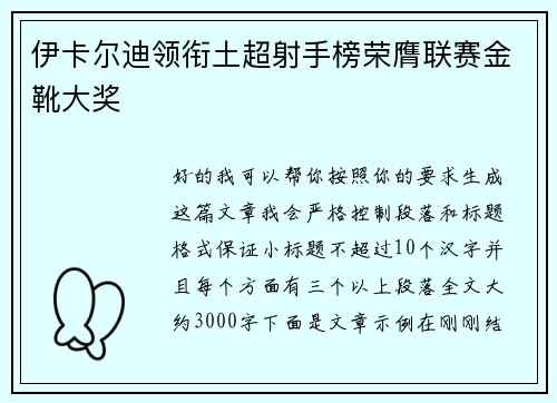伊卡尔迪领衔土超射手榜荣膺联赛金靴大奖