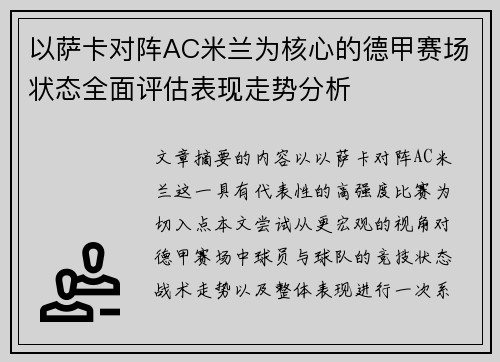 以萨卡对阵AC米兰为核心的德甲赛场状态全面评估表现走势分析