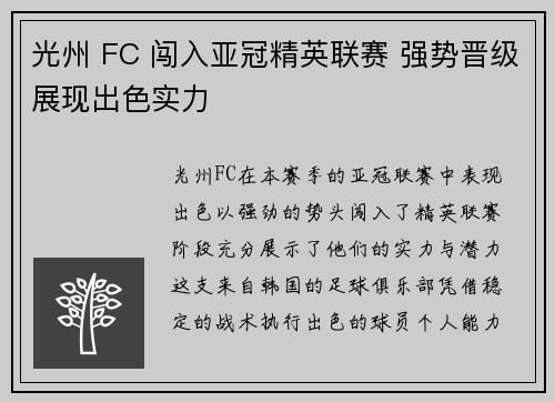 光州 FC 闯入亚冠精英联赛 强势晋级展现出色实力