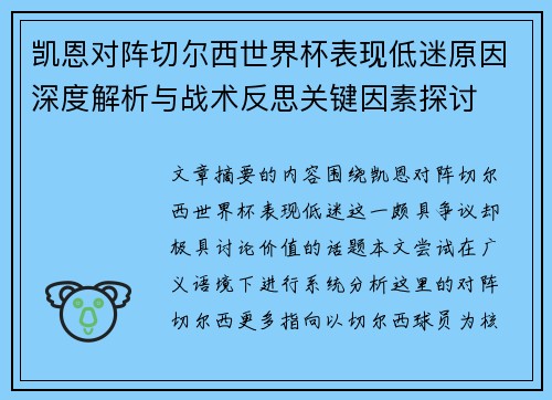 凯恩对阵切尔西世界杯表现低迷原因深度解析与战术反思关键因素探讨