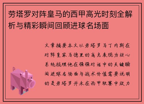 劳塔罗对阵皇马的西甲高光时刻全解析与精彩瞬间回顾进球名场面
