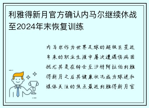 利雅得新月官方确认内马尔继续休战至2024年末恢复训练