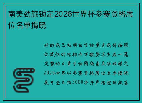 南美劲旅锁定2026世界杯参赛资格席位名单揭晓