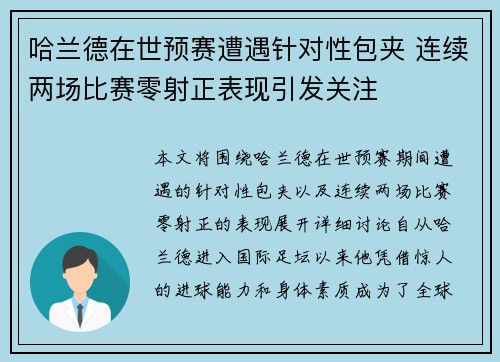 哈兰德在世预赛遭遇针对性包夹 连续两场比赛零射正表现引发关注