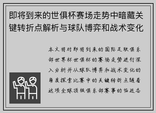 即将到来的世俱杯赛场走势中暗藏关键转折点解析与球队博弈和战术变化前瞻
