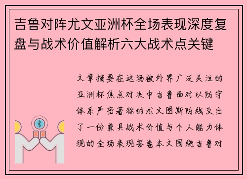 吉鲁对阵尤文亚洲杯全场表现深度复盘与战术价值解析六大战术点关键