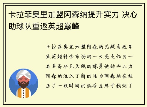 卡拉菲奥里加盟阿森纳提升实力 决心助球队重返英超巅峰