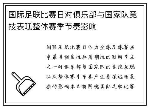 国际足联比赛日对俱乐部与国家队竞技表现整体赛季节奏影响