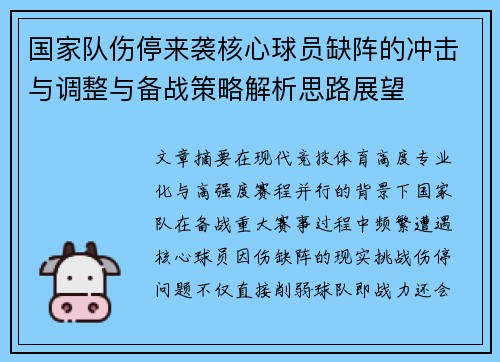 国家队伤停来袭核心球员缺阵的冲击与调整与备战策略解析思路展望