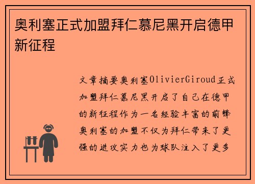 奥利塞正式加盟拜仁慕尼黑开启德甲新征程