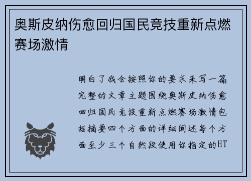 奥斯皮纳伤愈回归国民竞技重新点燃赛场激情