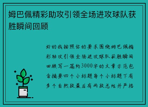 姆巴佩精彩助攻引领全场进攻球队获胜瞬间回顾