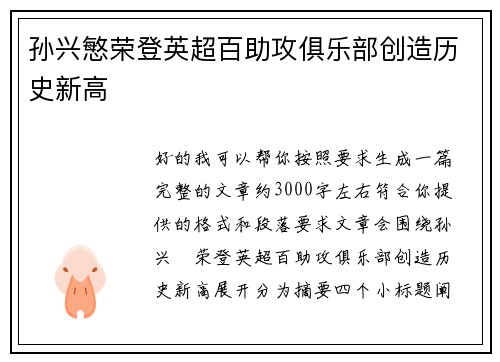 孙兴慜荣登英超百助攻俱乐部创造历史新高