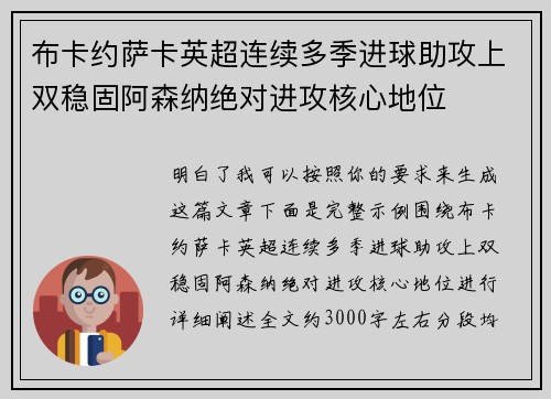 布卡约萨卡英超连续多季进球助攻上双稳固阿森纳绝对进攻核心地位