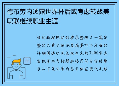 德布劳内透露世界杯后或考虑转战美职联继续职业生涯