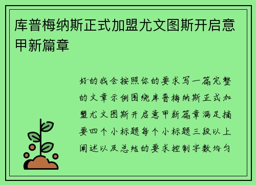 库普梅纳斯正式加盟尤文图斯开启意甲新篇章