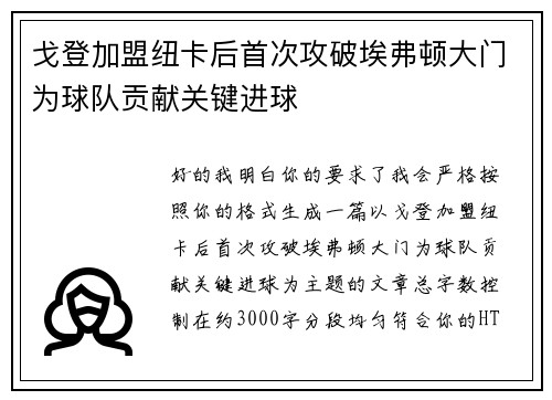 戈登加盟纽卡后首次攻破埃弗顿大门为球队贡献关键进球