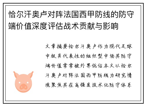 恰尔汗奥卢对阵法国西甲防线的防守端价值深度评估战术贡献与影响