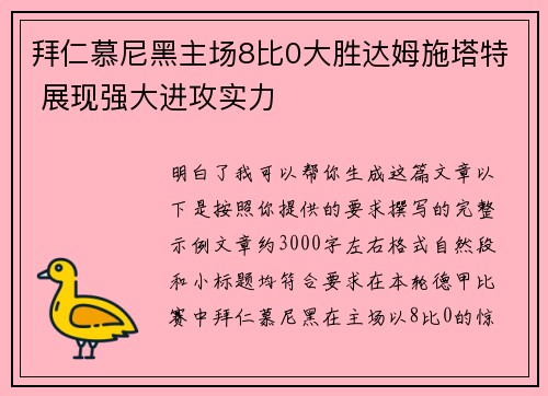 拜仁慕尼黑主场8比0大胜达姆施塔特 展现强大进攻实力