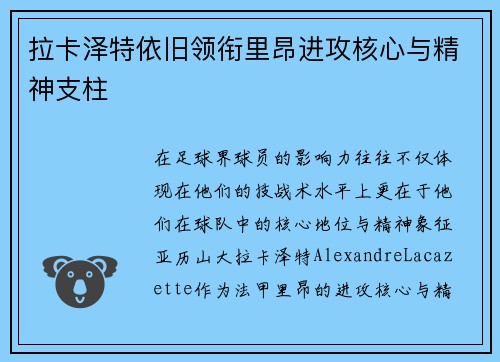 拉卡泽特依旧领衔里昂进攻核心与精神支柱