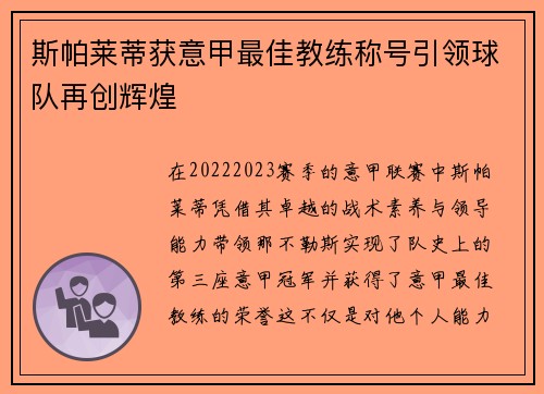 斯帕莱蒂获意甲最佳教练称号引领球队再创辉煌