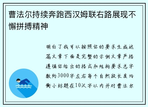 曹法尔持续奔跑西汉姆联右路展现不懈拼搏精神