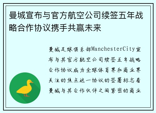 曼城宣布与官方航空公司续签五年战略合作协议携手共赢未来
