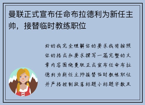 曼联正式宣布任命布拉德利为新任主帅，接替临时教练职位