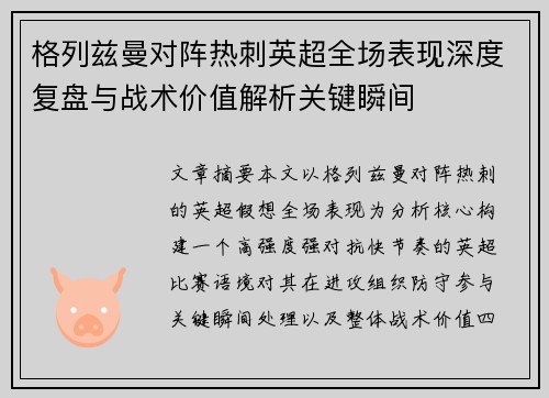 格列兹曼对阵热刺英超全场表现深度复盘与战术价值解析关键瞬间