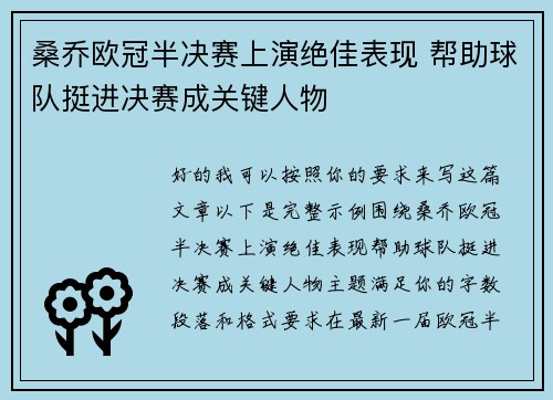 桑乔欧冠半决赛上演绝佳表现 帮助球队挺进决赛成关键人物