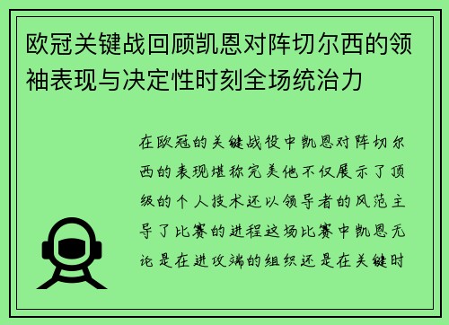 欧冠关键战回顾凯恩对阵切尔西的领袖表现与决定性时刻全场统治力