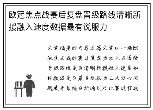 欧冠焦点战赛后复盘晋级路线清晰新援融入速度数据最有说服力