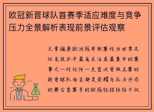 欧冠新晋球队首赛季适应难度与竞争压力全景解析表现前景评估观察