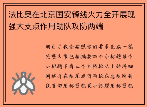 法比奥在北京国安锋线火力全开展现强大支点作用助队攻防两端